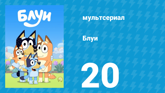 Блуи 1 сезон 20 серия «Рынок» (мультсериал, 2018)