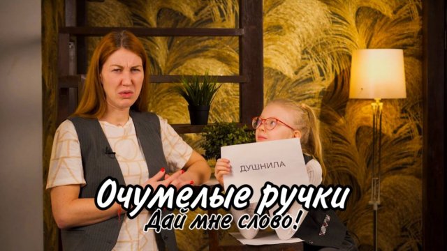 ДУШНИЛА ИЛИ ЧИКСА?