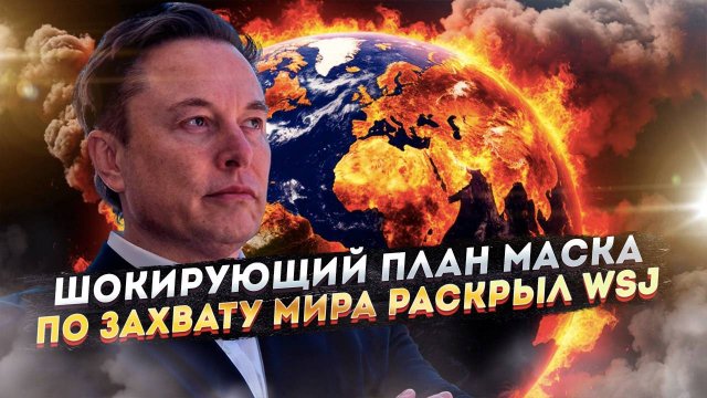 Сорос 2.0: Почему Маск стал новым "мировым злодеем" — и как Трамп сам создал монстра