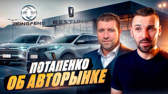 Дмитрий Потапенко об авторынке: Автосалоны закрываются. Что нас ждет?