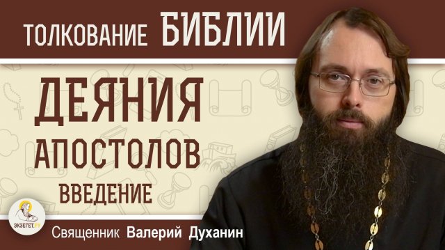 Деяния святых Апостолов. Введение. Священник Валерий Духанин