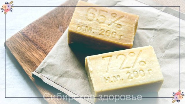 ПРО БЕЛОК ХОЗЯЙСТВЕННОЕ МЫЛО КЕРОСИН И ЕЩЕ МНОГО ПОЛЕЗНЫХ РЕЦЕПТОВ