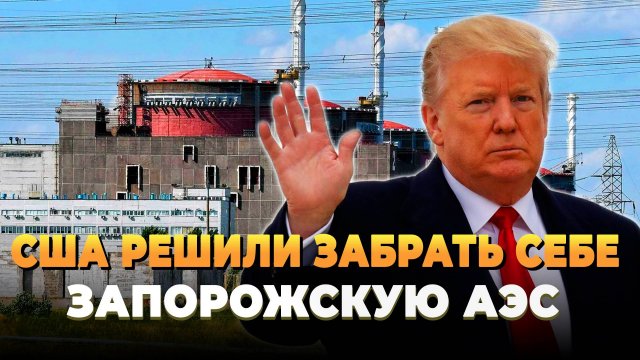 Свежие новости сегодня - США решили забрать себе ЗАЭС