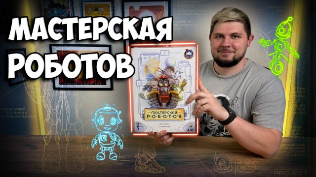Мастерская роботов | Обзор игры | | Настолки в деталях | Raising Robots |