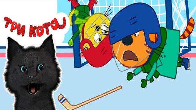 ТРИ КОТА ХОККЕЙ МАТЧ С ГОВОРЯЩИМ СУПЕР КОТОМ ( ИГРА для ДЕТЕЙ ) Три Кота Развивающие игры #135
