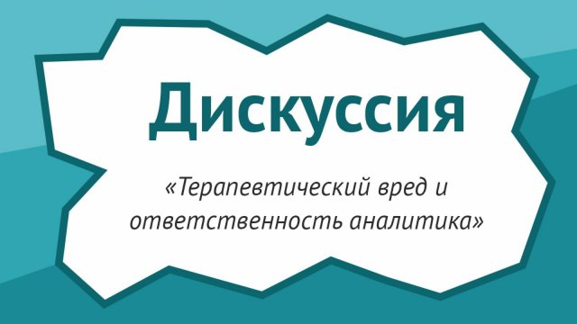 Терапевтический вред и ответственность аналитика