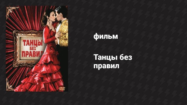 Танцы без правил (фильм, 1992)