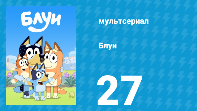 Блуи 1 сезон 27 серия «Пираты» (мультсериал, 2018)