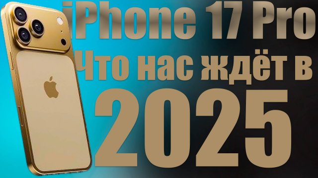 iPhone 17 Pro — революция или эволюция? Что нас ждёт в 2025 году!