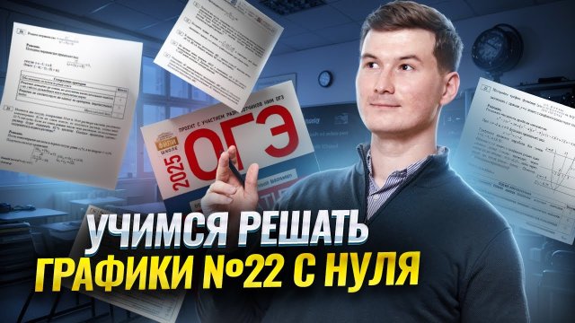Графики 2 часть. Задание 22 ОГЭ по математике 2025 | Умскул