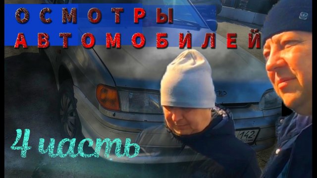 осмотры автомобилей 4 часть