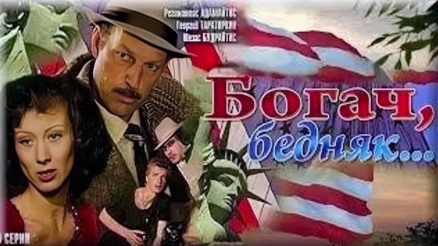 Богач, бедняк. 1982 - 1 серия