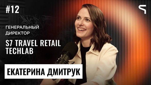 Код за деньги #12 - S7 TechLab | Женщинам для карьеры полезно меньше сомневаться в себе