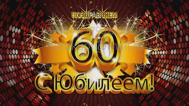Кино  поздравление с юбилеем 60 лет мужчине из фотографий и музыки