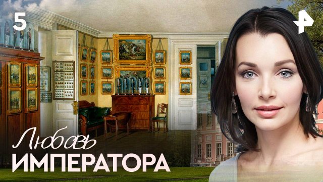 Любовь императора. СЕРИЯ 5