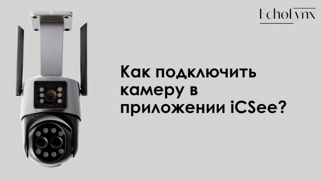 Как подключить камеру в приложении iCSee?