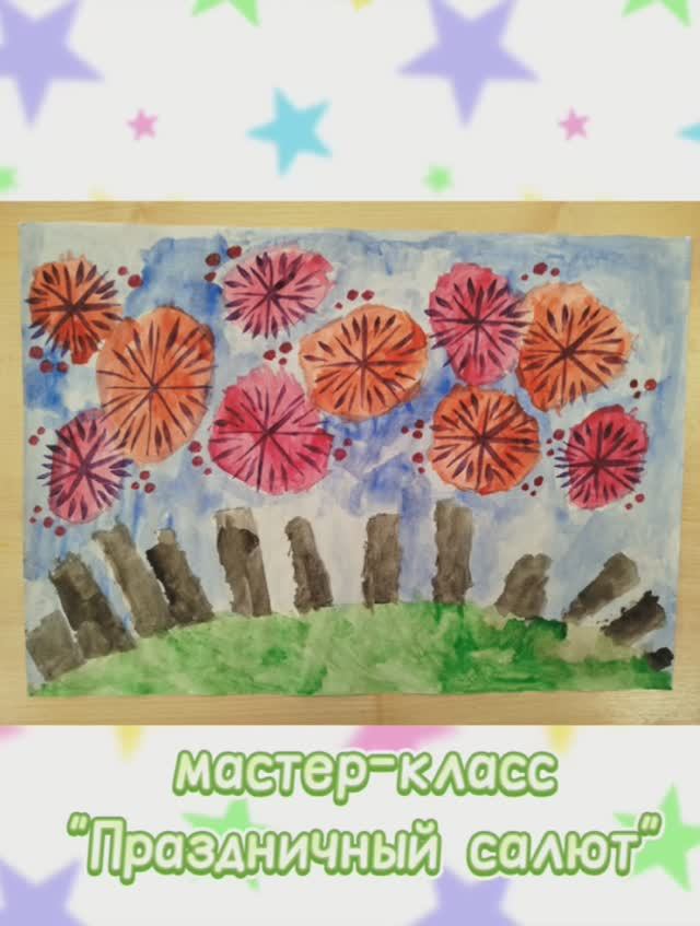 мастер-класс "Праздничный салют"