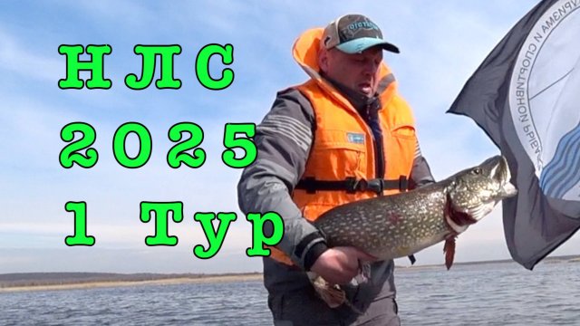 Народная Лига Спиннинга 2025. Первый этап.