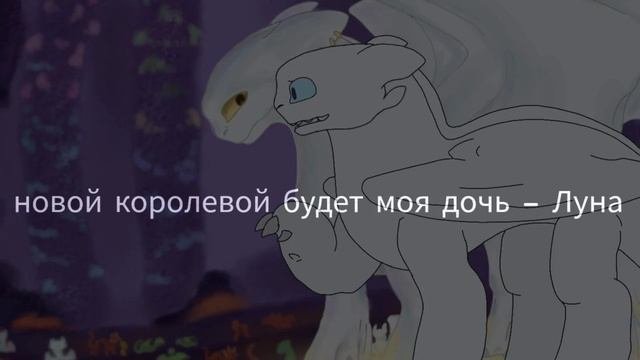 Toothless & light fury Ep.2 //что-то пошло не по плану// Беззубик и дневная фурия (ЗАКРЫТО)