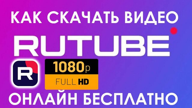 Как Скачать видео с Рутуба. Как Скачать с Rutube видео бесплатно FULL HD 1080p