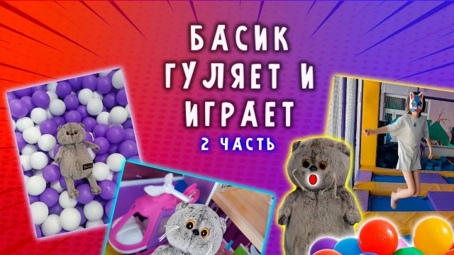 ВЛОГ С КОТИКОМ БАСИКОМ 😺😎 БАСИК ВЕСЕЛИТСЯ В ИГРОВОЙ КОМНАТЕ
