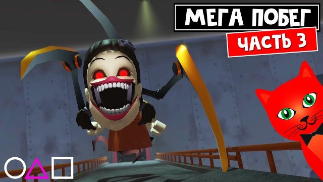 ФИНАЛ мега побега: Игры в Кальмара роблокс | Mega Escape Squid Game roblox | @cooldadna (Часть 3)