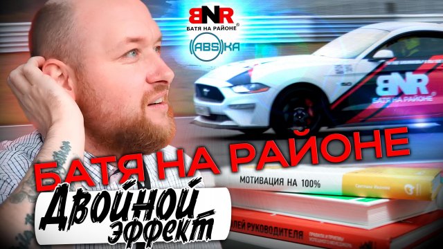 БАТЯ НА РАЙОНЕ - Двойной Эффект / #002