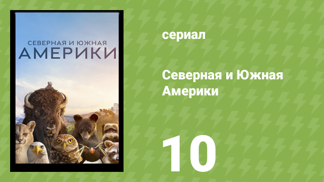 Северная и Южная Америки 10 серия «Патагония» (документальный сериал, 2025)