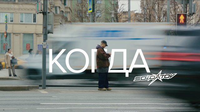 SOLDATOV - Когда (2025)