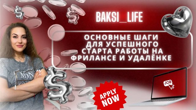 Основные шаги для успешного старта работы на фрилансе и удалёнке