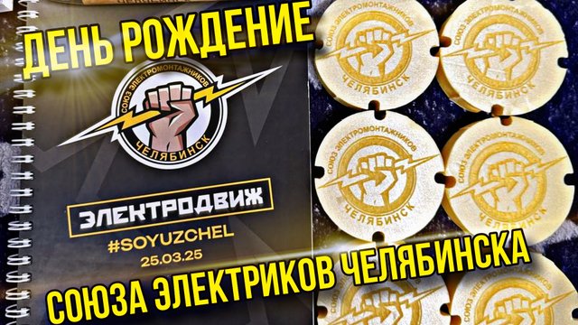 ЭлектроДвиж, День рождение союза электриков Челябинска 25.02.25г