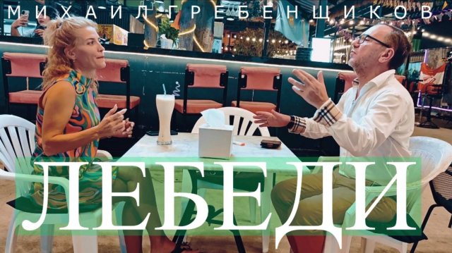 Михаил Гребенщиков = Лебеди