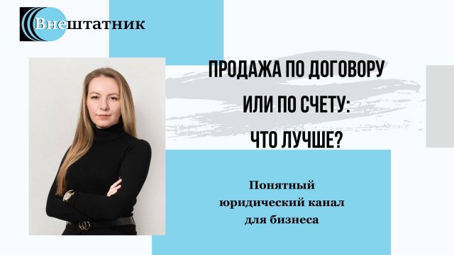 Продажа по договору или по счету: что лучше?