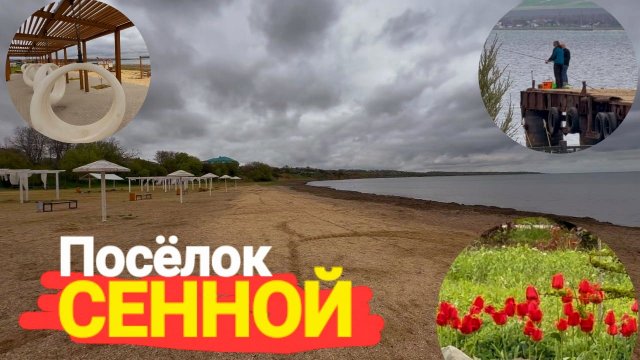 Поселок Сенной - 2025 Заброшенный, непуганый рай! Пляжи, парк, набережная. Шок!