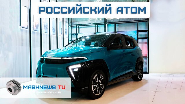Первый отечественный электромобиль «Атом». НЕ КИТАЕЦ! СДЕЛАНО В России