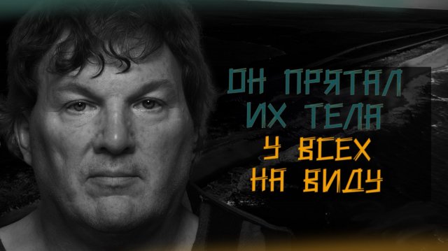 Маньяк с Лонг-Айленда: правда, которую скрывали 13 лет. True Сrime