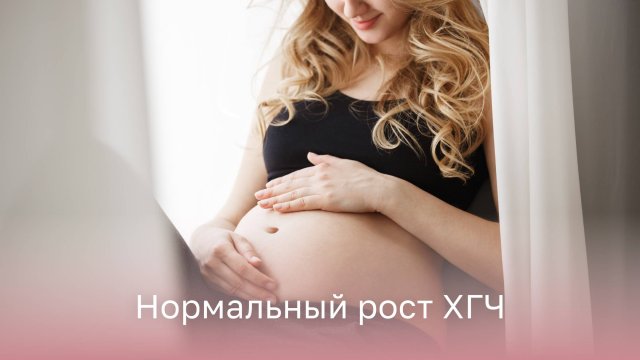 🔎 Какая норма роста ХГЧ при беременности?