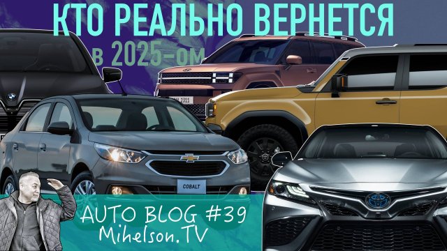 Автомобильные марки которые реально могут вернуться в Россию в 2025-ом году. АВТО БЛОГ #39