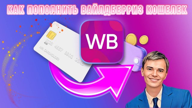 ➡️КАК ПОПОЛНИТЬ WILDBERRIES КОШЕЛЕК | ПОДРОБНАЯ ИНСТРУКЦИЯ ПОПОЛНЕНИЯ! #WILDBERRIES