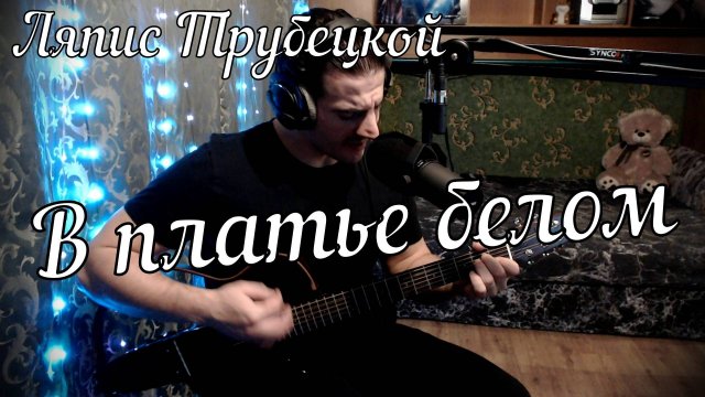 Ляпис Трубецкой - В платье белом // Актав