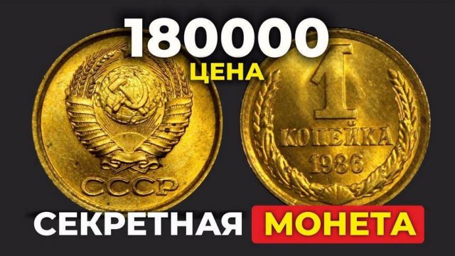 ЭТУ МОНЕТУ ОТ НАС СКРЫВАЛИ // ТРАМПЛИН К БАГАТСТВУ // НАЙДИ 1 КОПЕЙКУ 1986 // ДОРОГИЕ МОНЕТЫ СССР