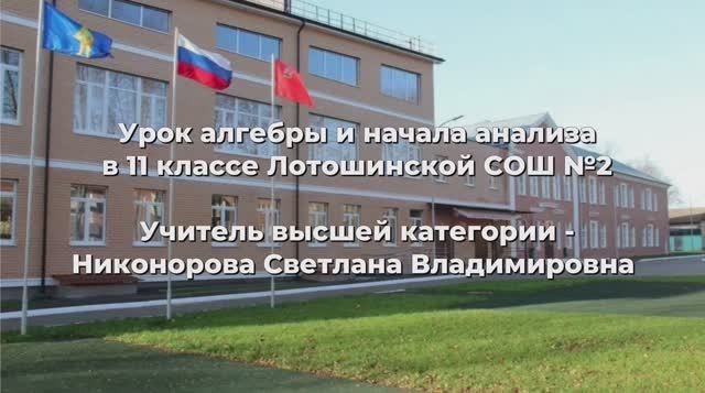 Урок алгебры и начала анализа ЛСОШ №2
