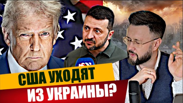 США ВЫХОДЯТ ИЗ ПЕРЕГОВОРОВ ПО УКРАИНЕ?/ Тарас НЕЗАЛЕЖКО