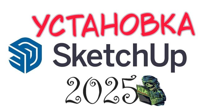 КАК УСТАНОВИТЬ SketchUp Pro 2025!?