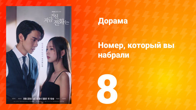 Номер, который вы набрали 1 сезон 8 серия
