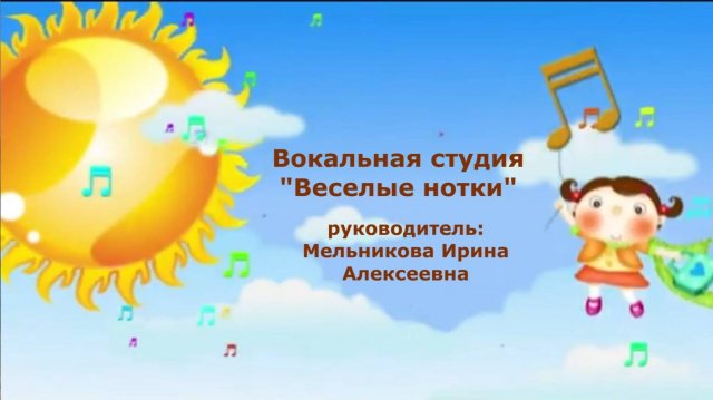 Вокальная студия Веселые нотки