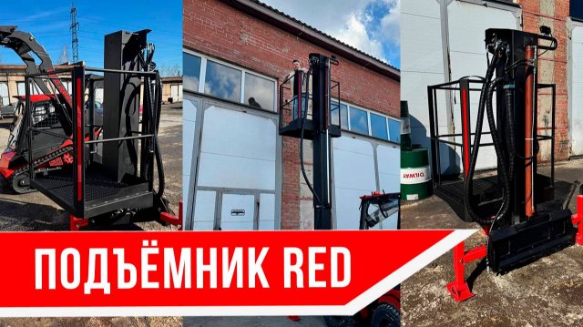 Подъемник RED в работе