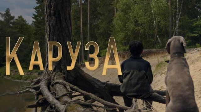 Каруза (2025) Трейлер №1