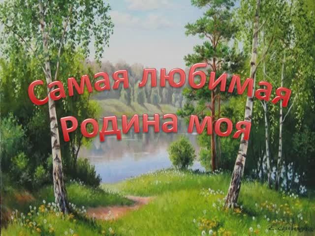 САМАЯ ЛЮБИМАЯ РОДИНА МОЯ (караоке минус)