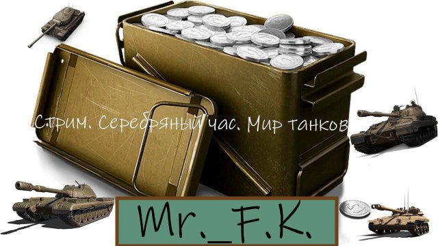 Серебряный полчаса. Мир танков. Копим серебро.